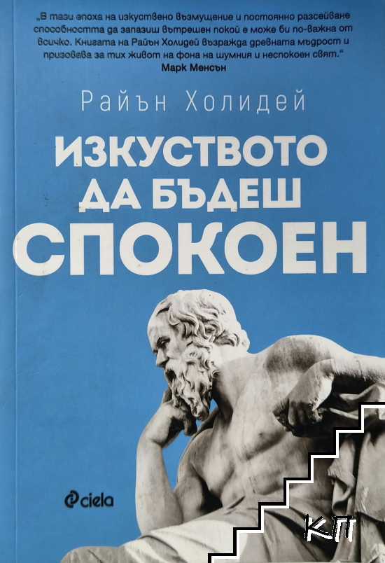 Изкуството да бъдеш спокоен