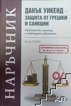 Наръчник. Данък уикенд - защита от грешки и санкции