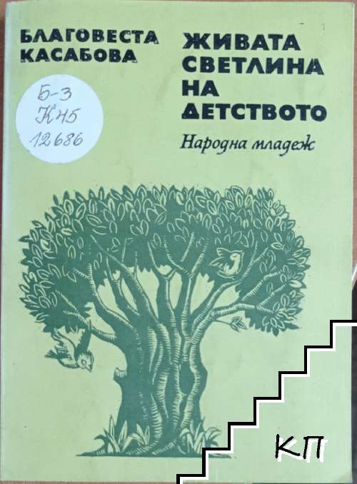 Живата светлина на детството