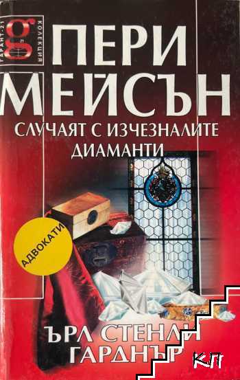 Пери Мейсън: Случаят с изчезналите диаманти