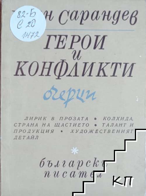 Герои и конфликти. Очерци
