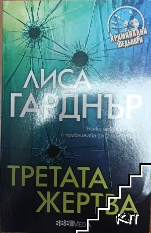Третата жертва