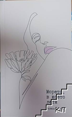 Морето, в което летя