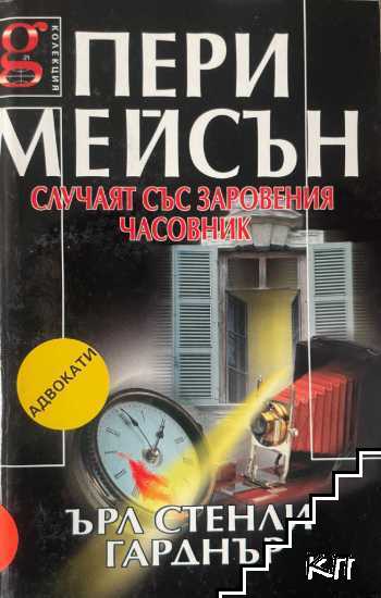 Пери Мейсън: Случаят със заровения часовник