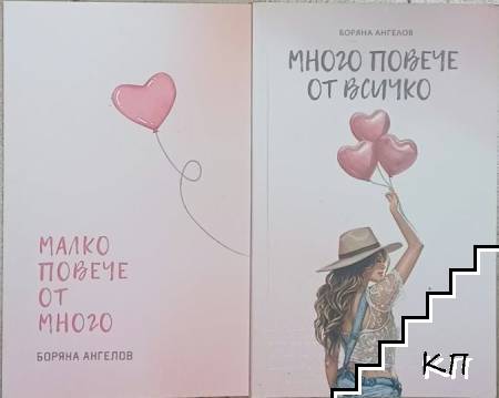 Малко повече от много / Много повече от всичко