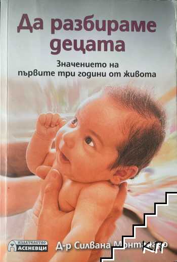 Да разбираме децата