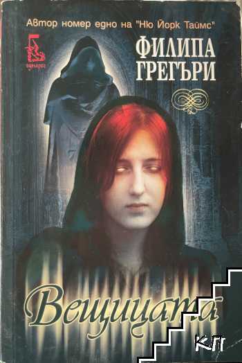 Вещицата