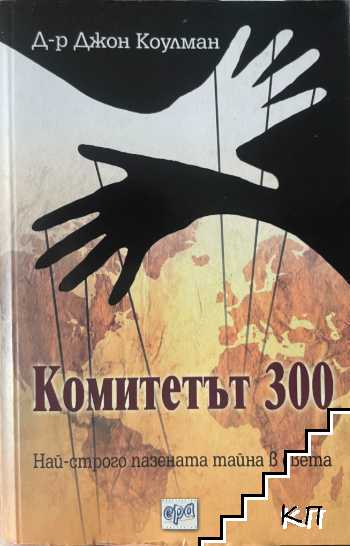 Комитетът 300