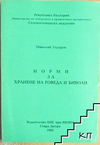 Норми за хранене на говеда и биволи