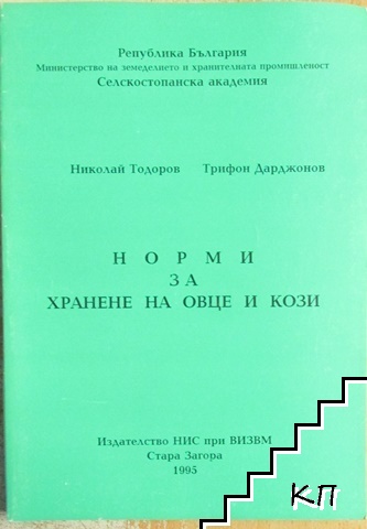 Норми за хранене на овце и кози