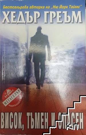 Висок, тъмен и опасен
