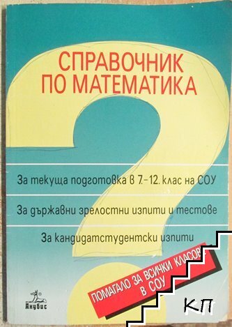 Справочник по математика