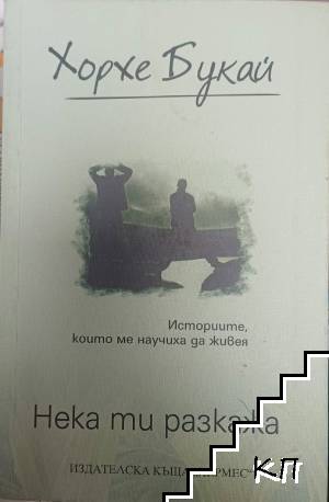 Нека ти разкажа