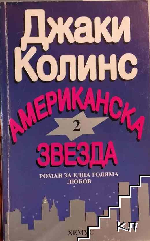 Американска звезда. Книга 2