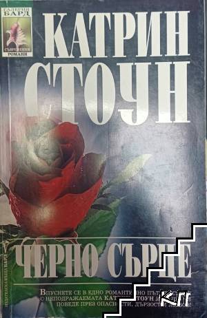 Черно сърце
