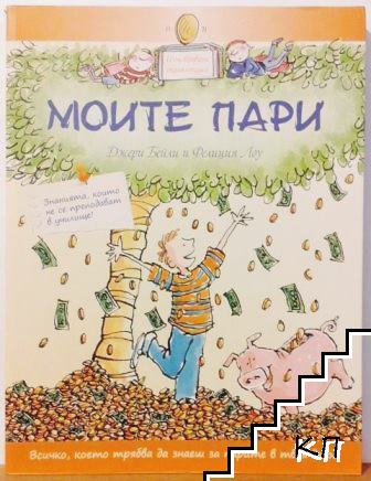 Моите пари