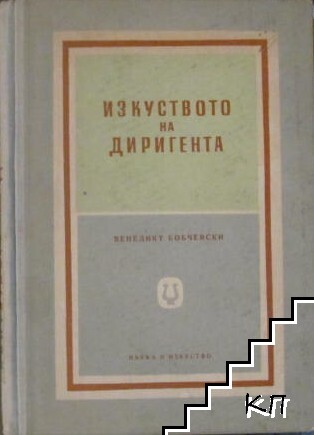 Изкуството на диригента