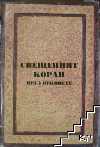 Свещеният Коран през вековете