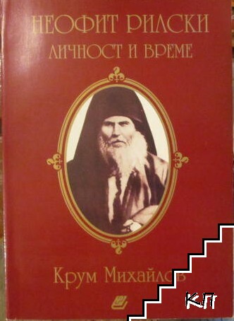 Неофит Рилски. Личност и време