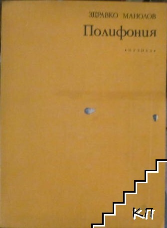 Полифония