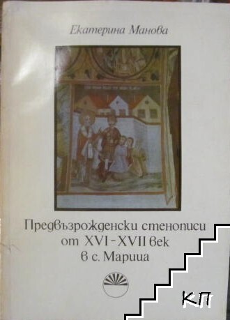 Предвъзрожденски стенописи от XVI-XVII век в с. Марица