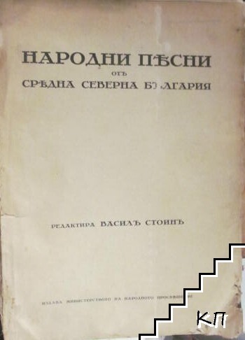 Народни песни отъ Средна Северна България