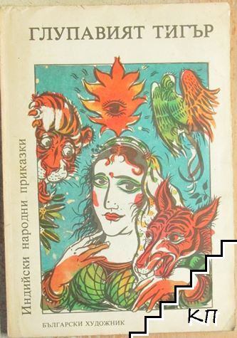 Глупавият тигър