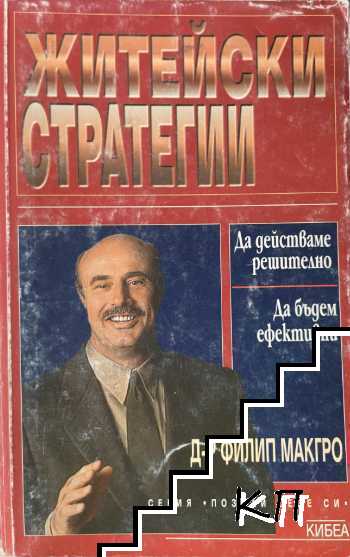 Житейски стратегии