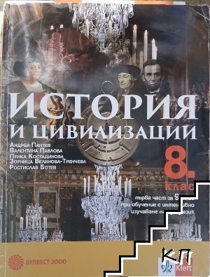 История и цивилизация за 8. клас