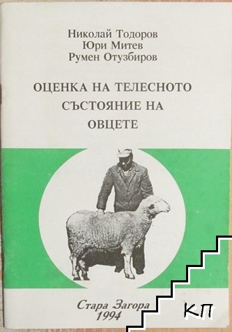 Оценка на телесното състояние на овцете