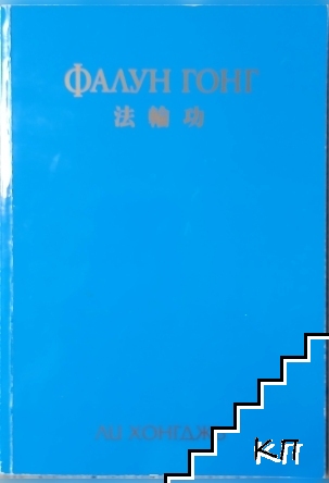 Фалун Гонг