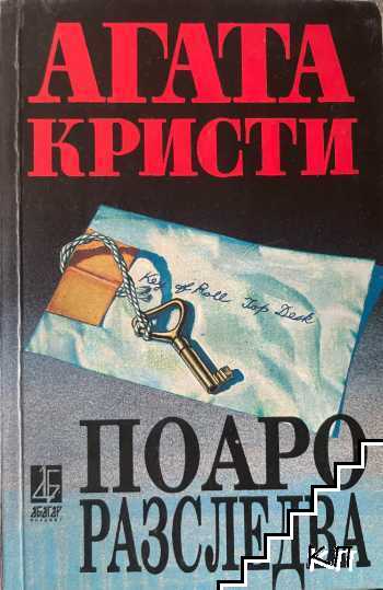 Поаро разследва