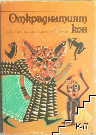 Откраднатият кон