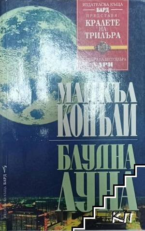Блудна луна