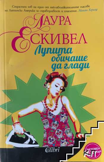 Лупита обичаше да глади