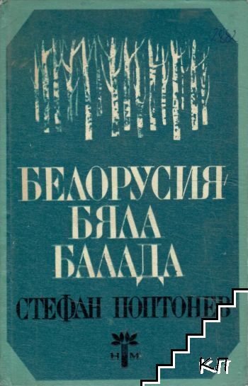 Белорусия - бяла балада