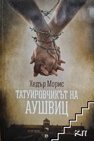 Татуировчикът на Аушвиц