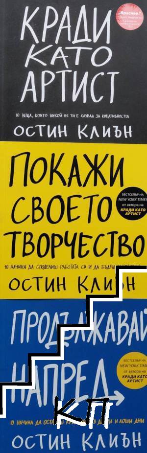 Кради като артист / Покажи своето творчество / Продължавай напред