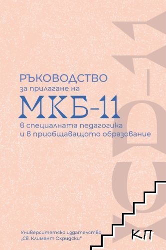 Ръководство за прилагане на МКБ-11 в специалната педагогика и в приобщаващото образование