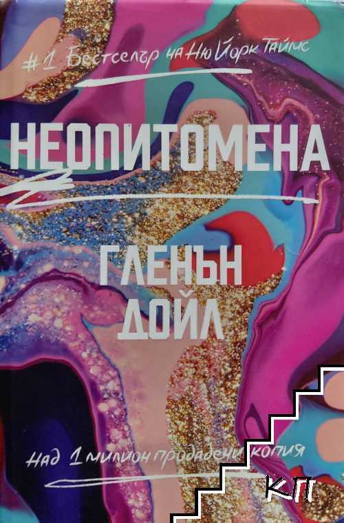 Неопитомена