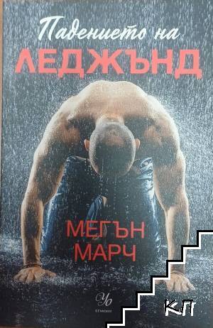 Леджънд. Книга 1: Падението на Леджънд