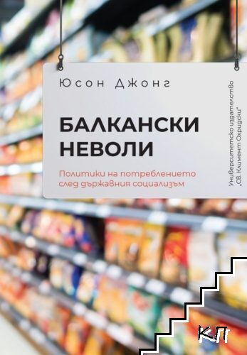 Балкански неволи