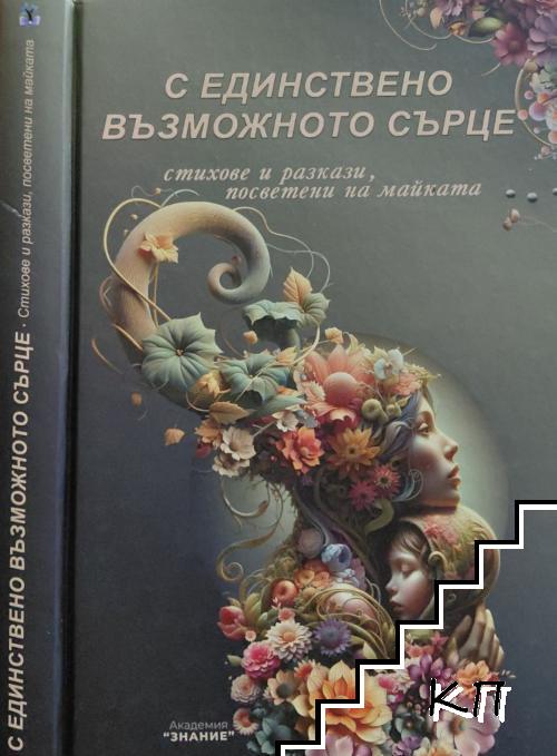 С единствено възможното сърце. Стихове и разкази, посветени на майката