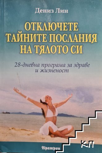 Отключете тайните послания на тялото си