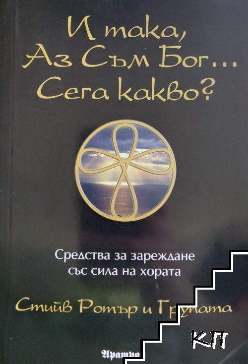 И така, Аз съм Бог... Сега какво?
