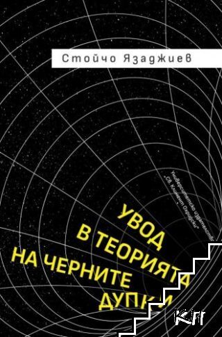Увод в теорията на черните дупки
