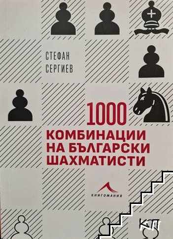1000 комбинации на български шахматисти
