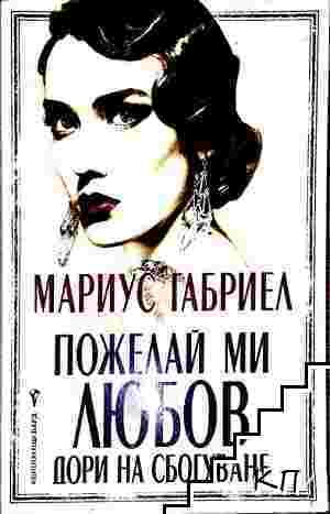 Пожелай ми любов дори на сбогуване