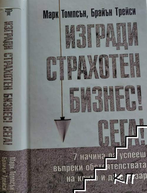 Изгради страхотен бизнес сега!