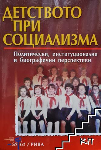 Детството при социализма